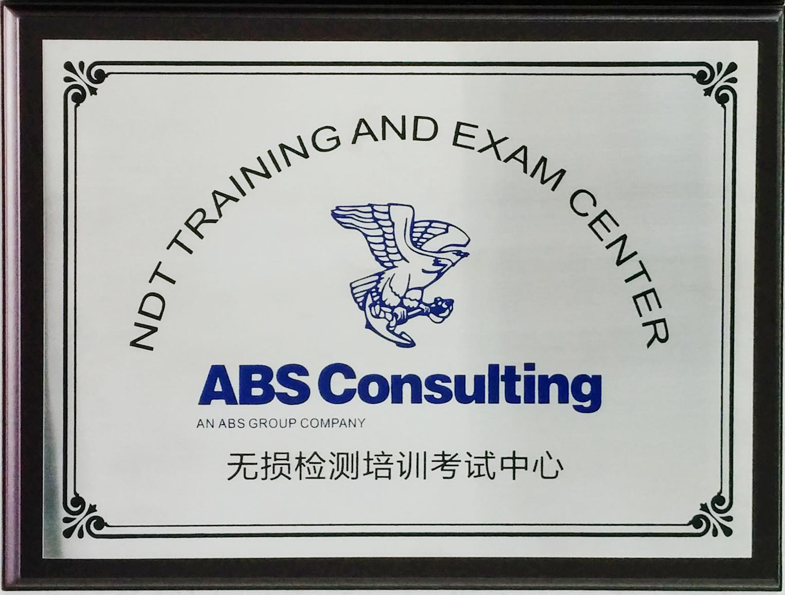 ABS无损检测培训